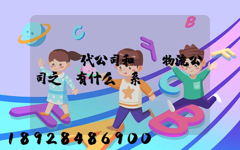 國際貨代公司和國際物流公司之間有什么關系嗎