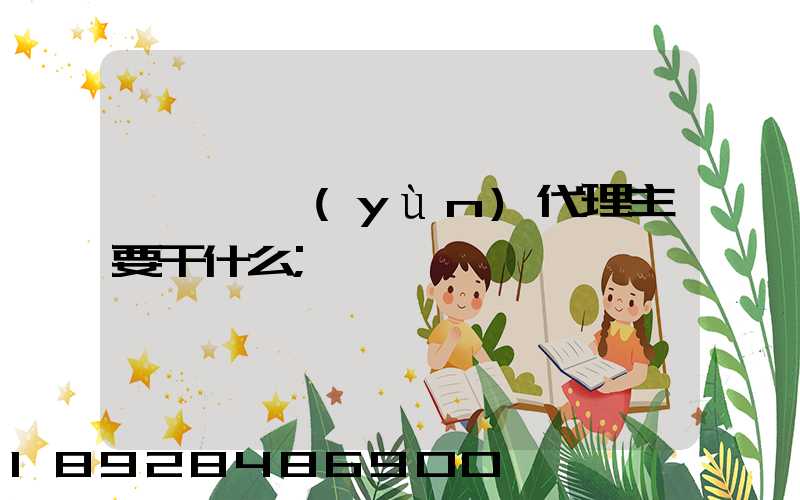 國際貨運(yùn)代理主要干什么