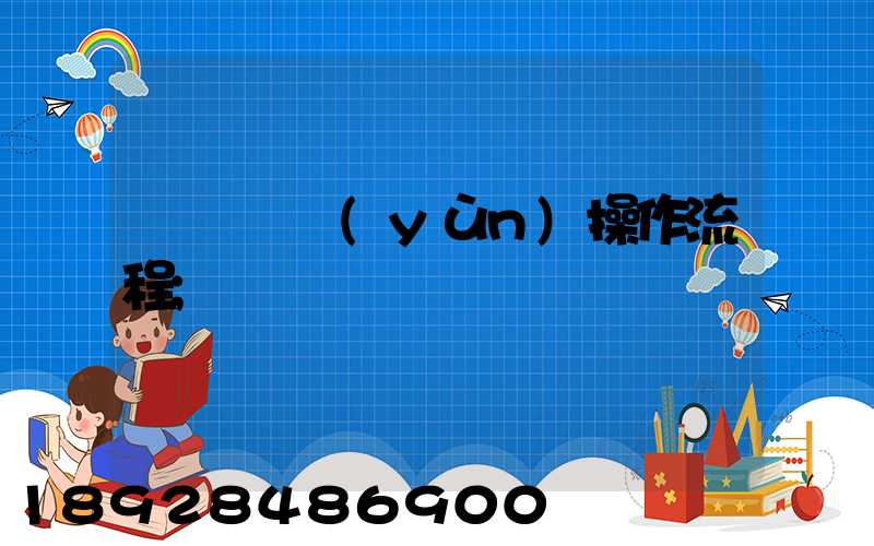 國際貨運(yùn)操作流程