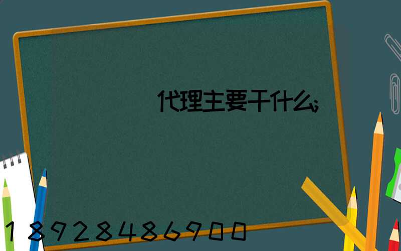 國際貨運代理主要干什么