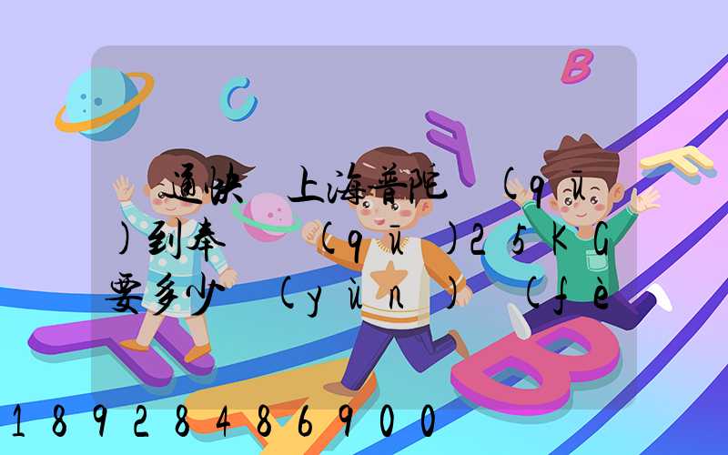 圓通快遞上海普陀區(qū)到奉賢區(qū)25KG要多少運(yùn)費(fèi),或者其他快遞也成,最便宜多...