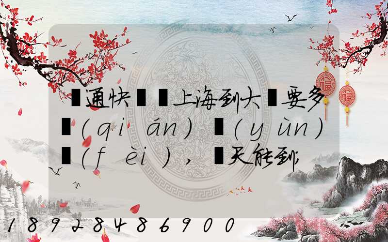 圓通快遞從上海到大連要多錢(qián)運(yùn)費(fèi),幾天能到