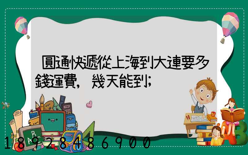 圓通快遞從上海到大連要多錢運費,幾天能到
