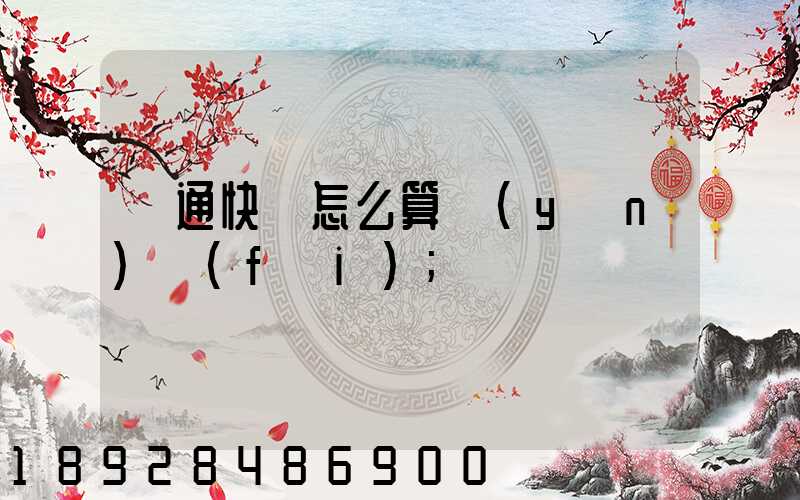 圓通快遞怎么算運(yùn)費(fèi)