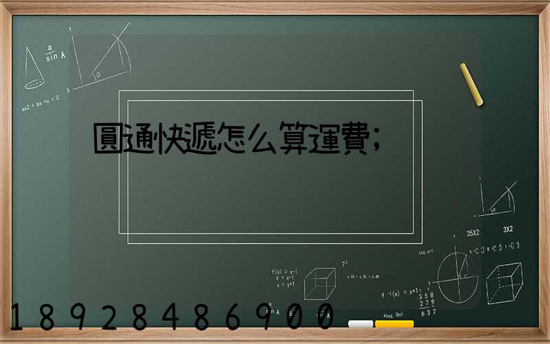 圓通快遞怎么算運費