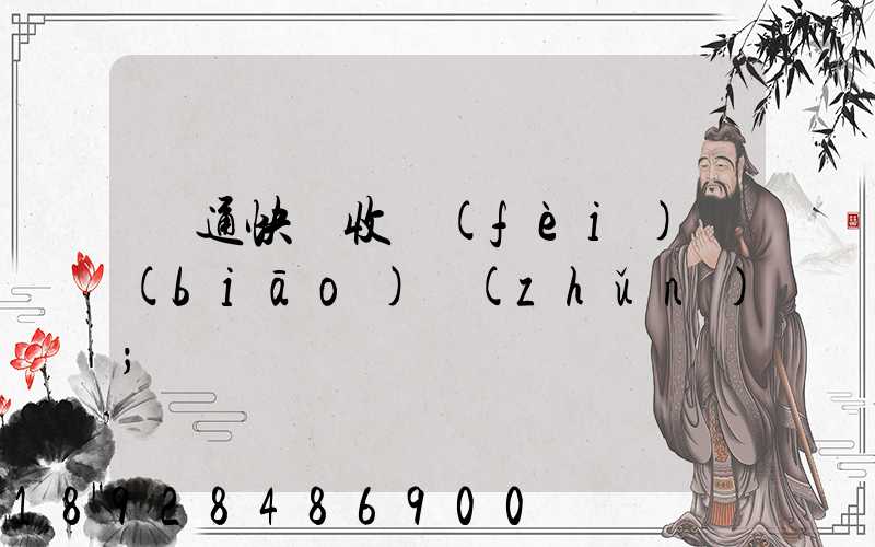 圓通快遞收費(fèi)標(biāo)準(zhǔn)