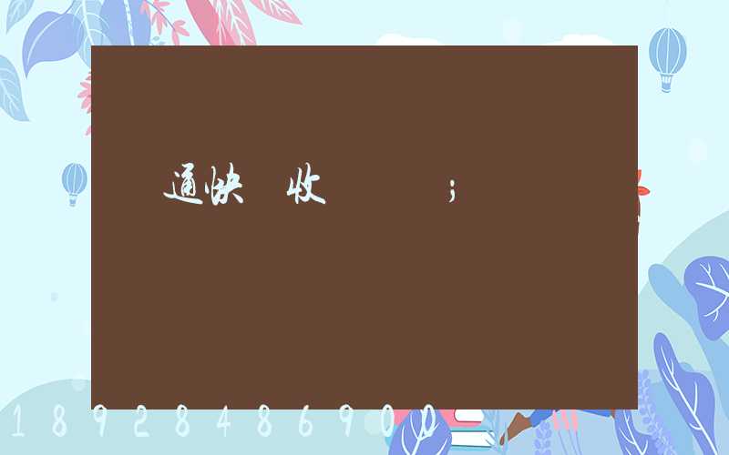 圓通快遞收費標準