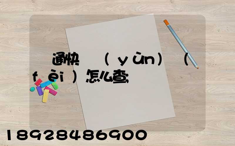 圓通快遞運(yùn)費(fèi)怎么查