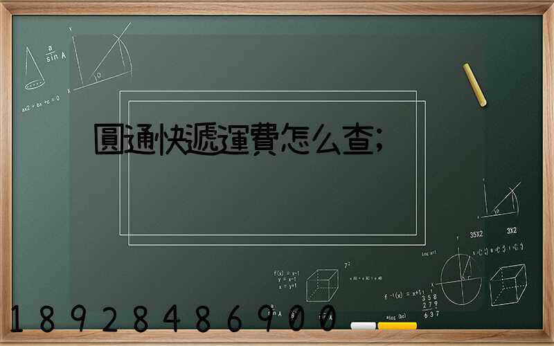 圓通快遞運費怎么查