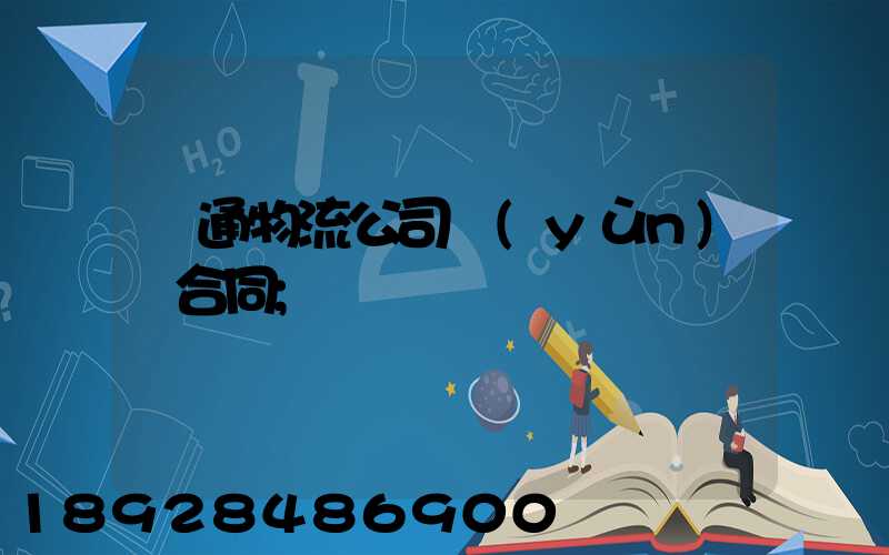 圓通物流公司運(yùn)輸合同