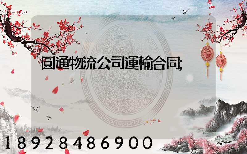 圓通物流公司運輸合同