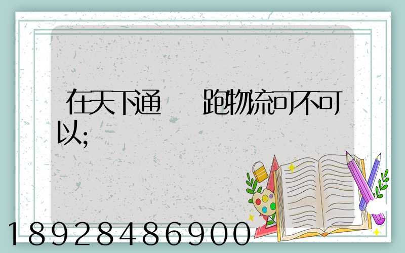 在天下通買車跑物流可不可以