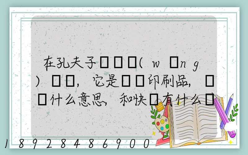 在孔夫子舊書網(wǎng)買書,它是掛號印刷品,這個什么意思,和快遞有什么區(qū)別嗎...