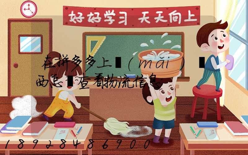 在拼多多上買(mǎi)東西怎樣查看物流信息