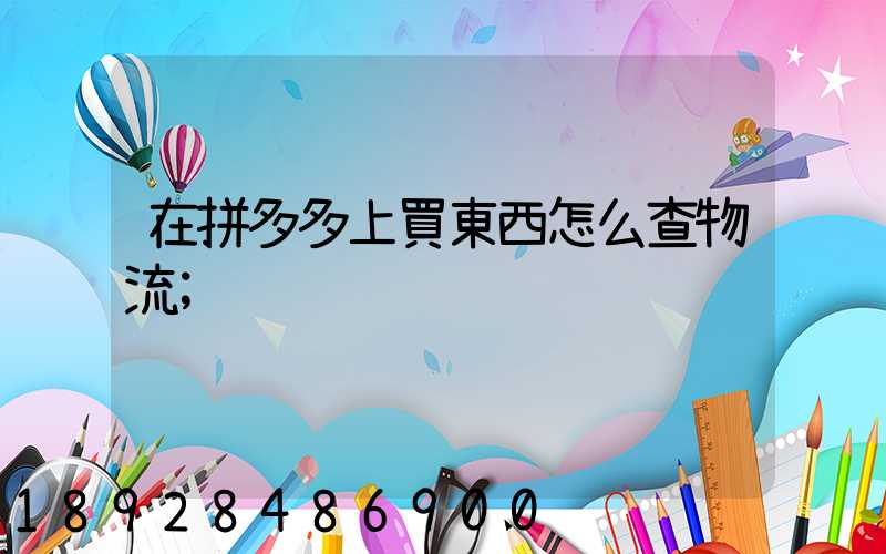 在拼多多上買東西怎么查物流