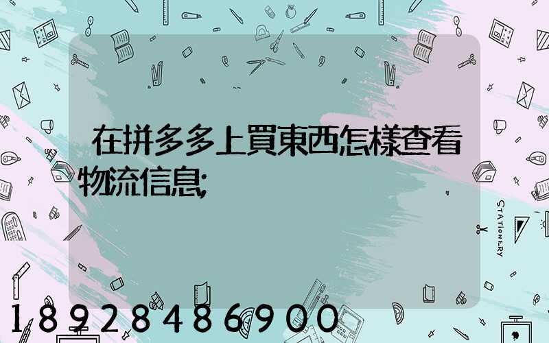 在拼多多上買東西怎樣查看物流信息
