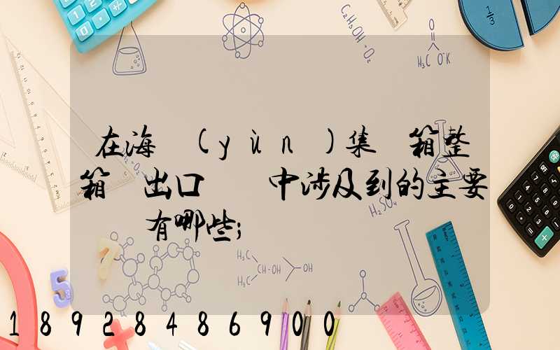 在海運(yùn)集裝箱整箱貨出口訂艙中涉及到的主要單證有哪些
