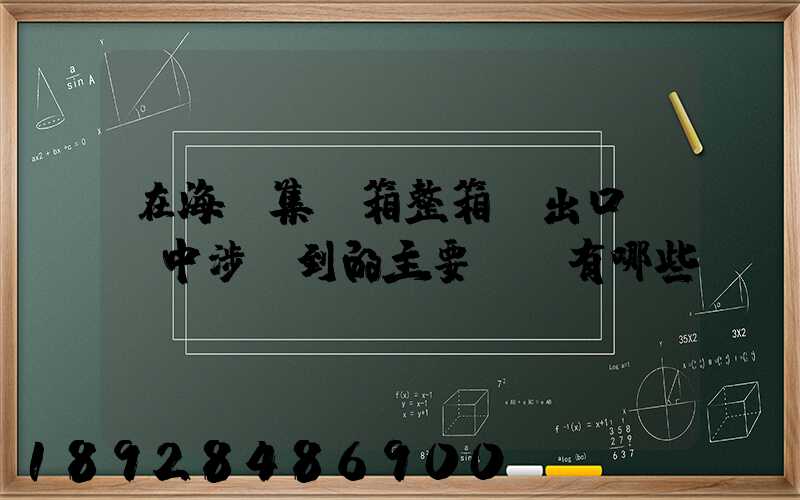 在海運集裝箱整箱貨出口訂艙中涉及到的主要單證有哪些
