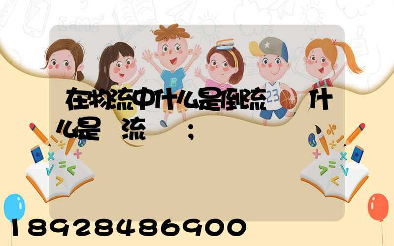 在物流中什么是倒流運輸什么是對流運輸