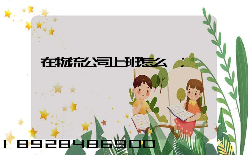 在物流公司上班怎么樣