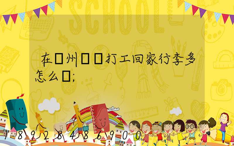 在蘇州這邊打工回家行李多怎么辦