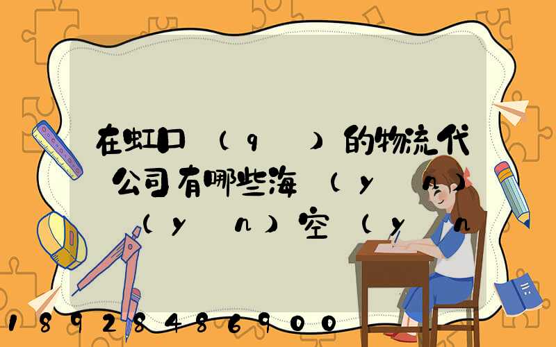 在虹口區(qū)的物流代貨公司有哪些海運(yùn)陸運(yùn)空運(yùn)都有的