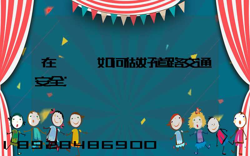 在鋼鐵廠如何做好道路交通安全