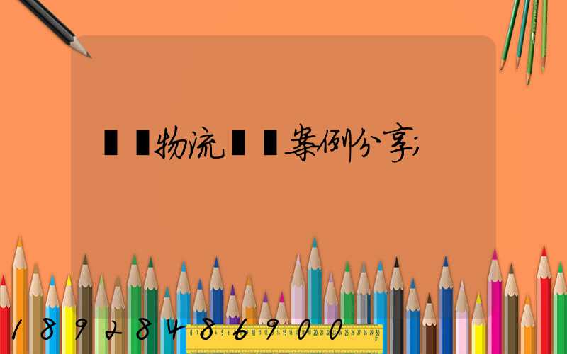 壟斷物流運輸案例分享