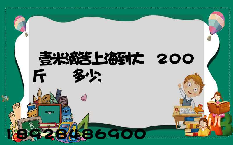 壹米滴答上海到大連200斤運費多少