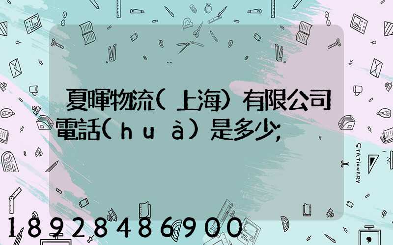 夏暉物流(上海)有限公司電話(huà)是多少