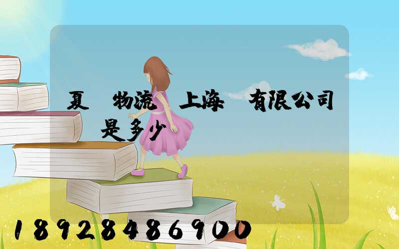 夏暉物流(上海)有限公司電話是多少