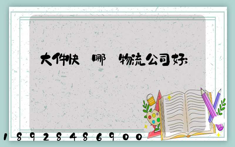 大件快遞哪個物流公司好