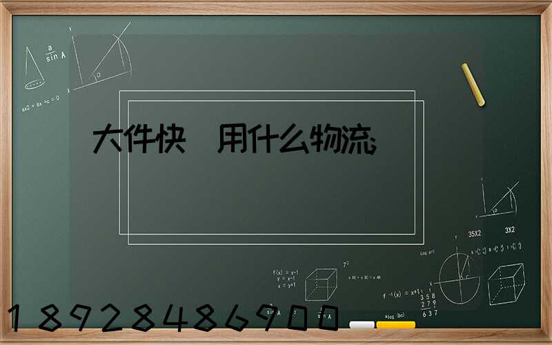 大件快遞用什么物流