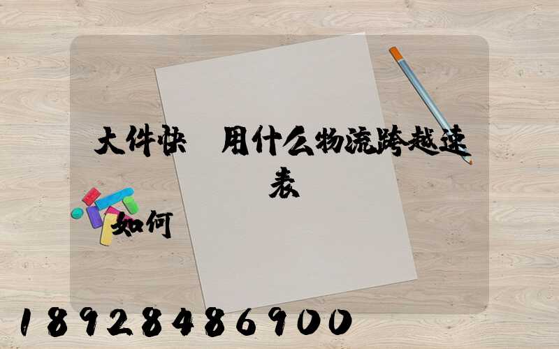 大件快遞用什么物流跨越速運(yùn)表現(xiàn)如何