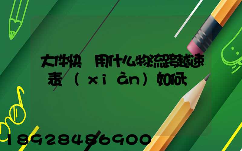 大件快遞用什么物流跨越速運表現(xiàn)如何