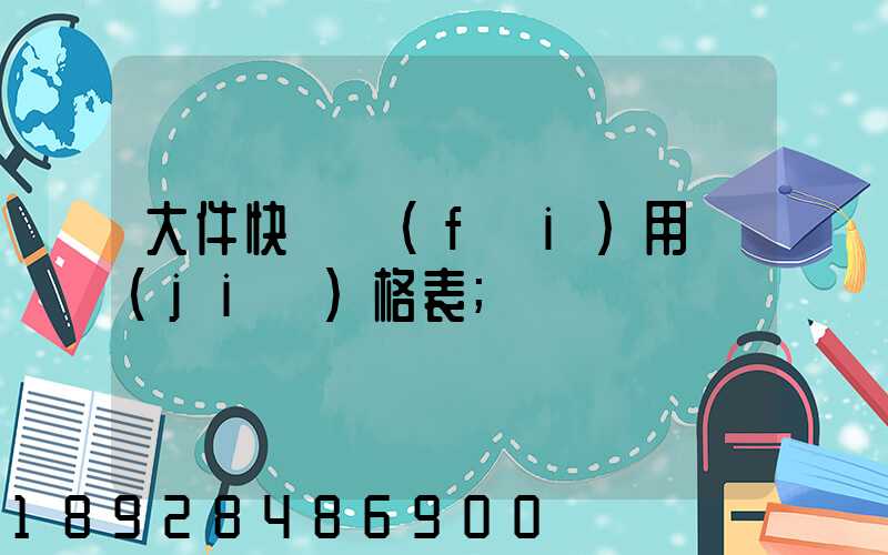 大件快遞費(fèi)用價(jià)格表