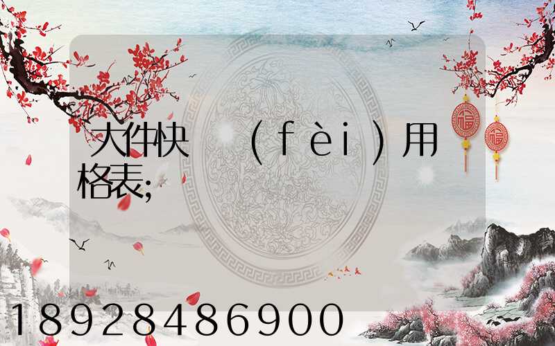 大件快遞費(fèi)用價格表