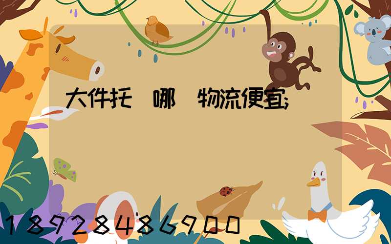 大件托運哪個物流便宜