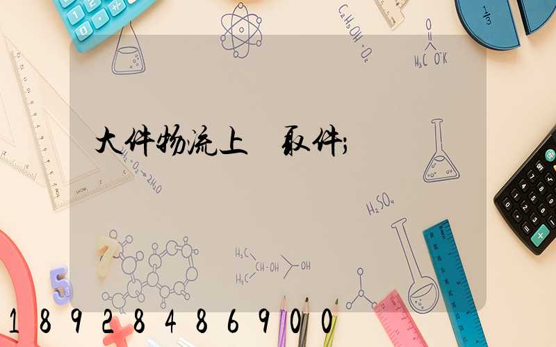 大件物流上門取件