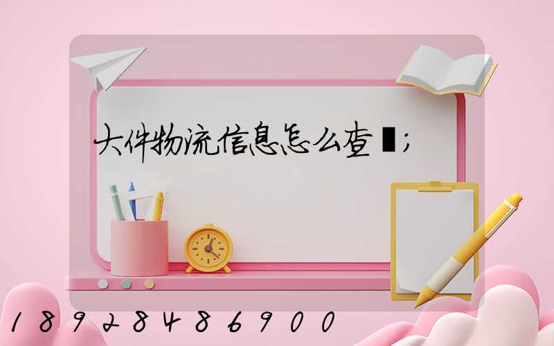 大件物流信息怎么查詢