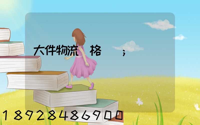 大件物流價格貴嗎