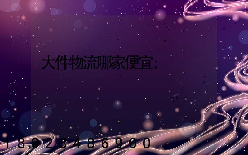 大件物流哪家便宜