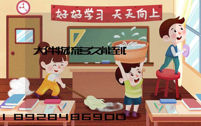 大件物流多久能到