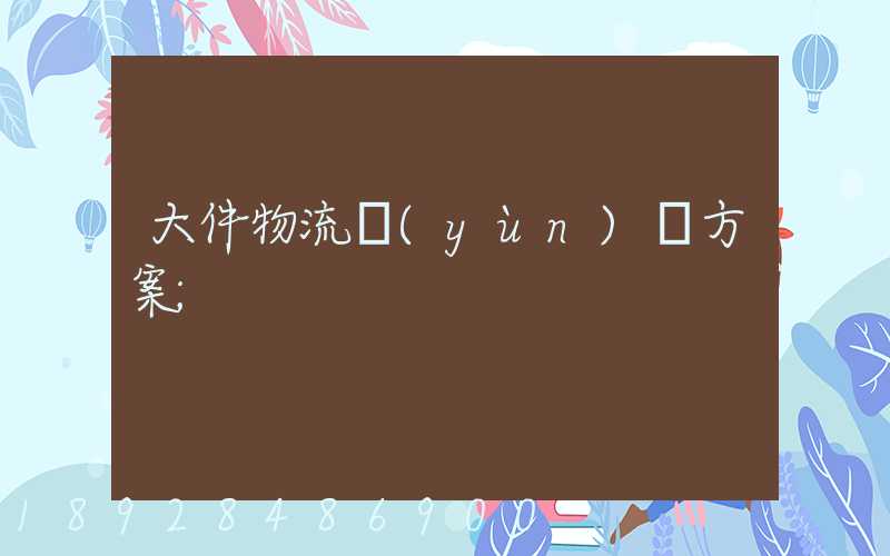 大件物流運(yùn)輸方案