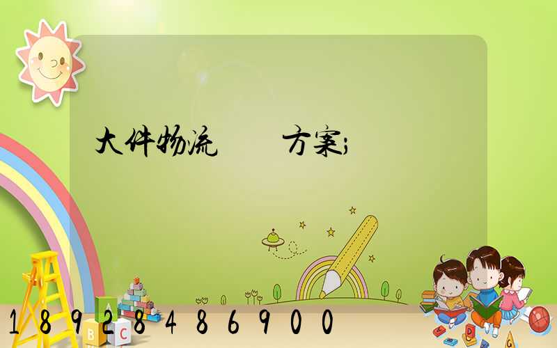 大件物流運輸方案
