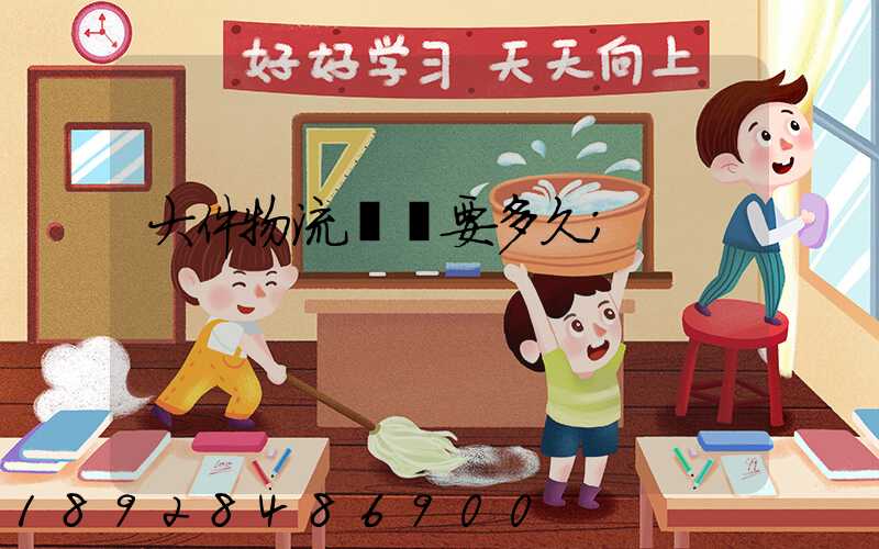 大件物流運輸要多久