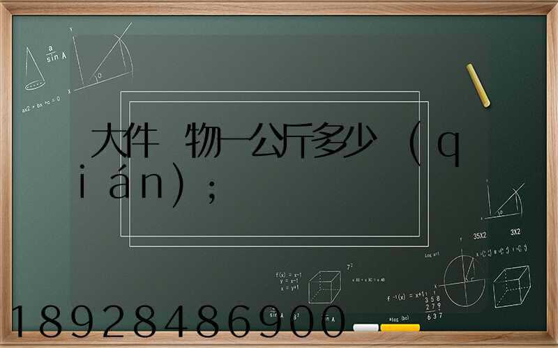 大件貨物一公斤多少錢(qián)