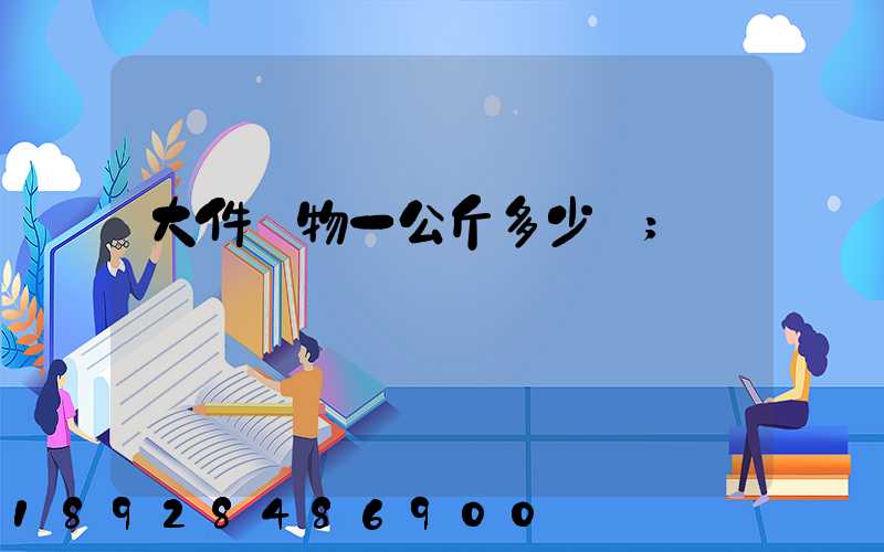 大件貨物一公斤多少錢