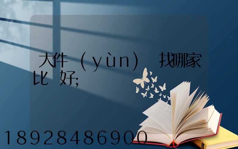 大件運(yùn)輸找哪家比較好