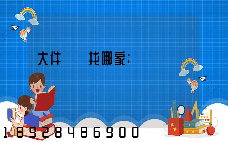 大件運輸找哪家